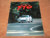1997年2月発行FTOのカタログ