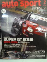 ▲オートスポーツ 2024/2　SUPER GT 総集編