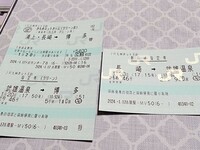 長崎～博多までの切符　グリーン車利用