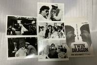 ジャッキー・チェン「ツイン・ドラゴン」メディア配布用キャビネ写真セット（袋付）