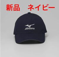 正規品MIZUNO/ミズノ 綿100% ネイビー ツイルキャップ/帽子【新品】フリーサイズ56-60 メンズ　男性 送料無料