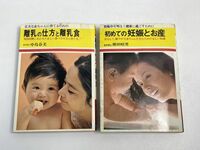 初めての妊娠とお産・離乳の仕方と離乳食　日本文芸社　2冊セット 【H70112】