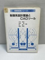 制御系設計理論とCADツール (産業制御シリーズ)　1998年初版【H70245】