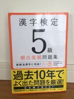 漢字検定５級頻出度順問題集（高橋の漢検シリーズ） 資格試験対策研究会