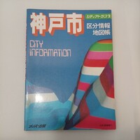 zaa-549♪神戸市区分情報地図帳　-シティアトラス2 ナンバー出版編集部 ナンバー出版　1987年