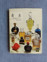 香水　世界の香水のすべて （カラーブックス　８０） 保育社　 堅田道久／著　昭和40年　レトロ　古写真