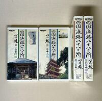 NHKBS 四国遍路八十八カ所 心の旅 全4巻 VHS ビデオ