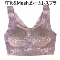 『Fit＆Mesh』 花柄メッシュ シームレス ブラ ピンク M カシュクール仕様 フィット 縫い目なし 無縫製 切りっぱなし ラインレス 新品