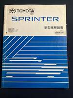 スプリンター SPRINTER EE11#.AE11#.CE11# 新型車解説書　1995-5 61283 基本版　　修理書　
