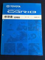 スプリンター カリブ SPRINTER CARIB AE11#系　修理書 追補版 1996-5 　62828　