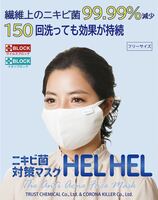 【新常識 ニキビケアの切り札！】ニキビケアの早道～ニキビ化膿菌を減らす ニキビ菌HEL HELヘルヘル 美肌マスク