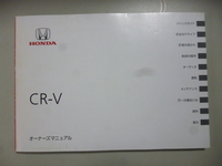 SH822　ホンダ　CR-V　取扱説明書　取説　中古　2012年7月　スマートレターで180円！！