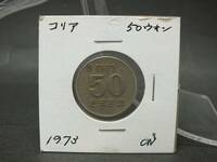 〇世界のコイン　韓国　コリア　50ウォン　50WON　1973年　CN
