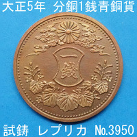 Pn43 大正5年1銭青銅貨 レプリカ (3950-P43A) 試作貨幣 試鋳貨幣 未発行 不発行 分銅1銭 参考品