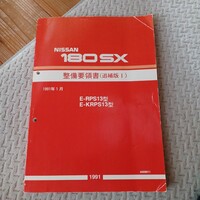 NISSAN 180SX 整備要領書　追補版I