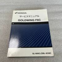 HONDA サービスマニュアル GOLDWING F6C 整備書