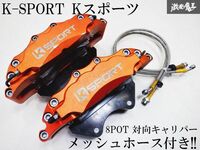 K-SPORT Kスポーツ 8POT スポーツ キャリパー ブラケット メッシュホース セット ER34 スカイライン BNR34 GT-R Z33 フェアレディZ 棚2J1