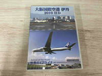 DVD 世界のエアライナー 大阪国際空港 伊丹 2010 HD