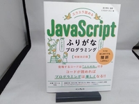 スラスラ読めるJavaScriptふりがなプログラミング 増補改訂版 及川卓也