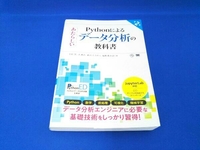 Pythonによるあたらしいデータ分析の教科書 第2版 寺田学