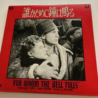 1円 中古 LD ゲイリー・クーパー 主演映画 GARY COOPER "FOR WHOM THE BELL TOLLS" 1943 レーザーディスク ディスク 3