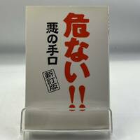 A0202a【中古本】　危ない 悪の手口　新訂版　