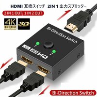 「送料無料」HDMI互換スイッチ 2-IN- 1 出力スプリッター ディスプレー高画質 4K 対応　分配切替セレクター 3ポート簡単安全便利 eks