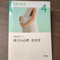助産学講座４ 母子の心理・社会学　第６版/我部山キヨ子
