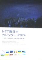 NTT東日本【ミライに届けたい東日本の風景】★2024☆壁掛けカレンダーcalendar（未使用）