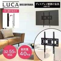 【未使用】アイリスオーヤマ　テレビ壁掛け金具　KBK-45　32～55V対応　40㎏　LUCA