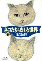 ネコたちをめぐる世界 小学館ライブラリー４３／日高敏隆【著】