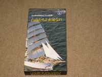 ■VHS/ビデオテープ「'83 大阪世界帆船まつり 公式記録 白鳥たちよ永遠なれ」■