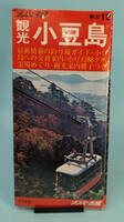 【値下げ】1980年発行 小豆島　ナンバーマップ観光16　　冊子付　