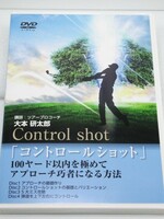 DVD4枚組 大本研太郎「コントロールショット」100ヤード以内を極めてアプローチ巧者になる方法 ゴルフ教材