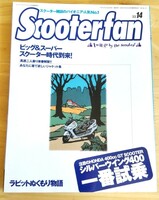 ◎スクーターファン vol.14 Scooterfan バイク、オートバイ雑誌◎
