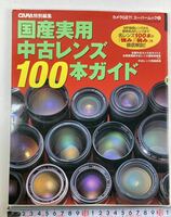 CAPA特別編集 国産実用レンズ 100本ガイド 