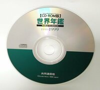 【同梱OK】 世界年鑑 CD-ROM版 1995-1999 ■ Windows / Mac ■ 共同通信社