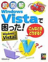 [A01954930]超図解 Windows Vistaで困った!こんなときどうする?―Windows Vista対応 (超図解シリーズ) エクスメデ