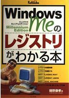 [A01946018]WindowsMeのレジストリがわかる本 康孝， 磯野