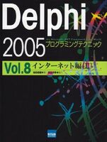 [A11672086]Delphi 2005プログラミングテクニック vol.8(インターネット編―For Microsoft.NET Framewo