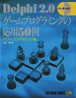 [A11592093]Delphi2.0ゲームプログラミングの応用50例―パワープログラミング編 (SOFTBANK BOOKS) 日高 徹