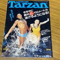 Tarzan ターザン No.315 1999年11月10日号 水泳 ライフセーバー ライフガード 水着 競パン　酒井若菜　【A33】