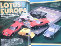 model cars モデルカーズ No.48/車ミニチュアカー模型プラモ/特集:LOUTUS EUROPA ロータスヨーロッパと派生型.シリーズ1.2ツインカム.42GT