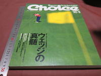 Choice ゴルフダイジェスト チョイス 57 1990年9月号 ウエッジの真髄