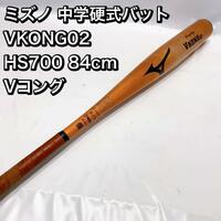 ミズノ 中学硬式バット VKONG02 HS700 84cm Vコング