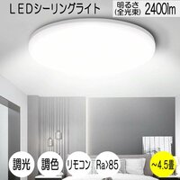 LEDシーリングライト 4.5畳 24W 2400ルーメン 連続調光調色機能 リモコン付き オフタイマー付き Ra 85 天井照明 寝室 リビング 居間