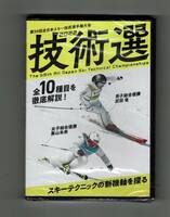 新品　未使用　DVD　スキー 技術選 2022 第59回 全日本スキー技術選手権大会　未開封