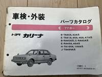 トヨタ カリーナ B-TA40A 42A系/E-TA41A 45A 46A 47A系/B-RA40A系 C-RA40A系/ パーツカタログ '77.8- 1981年1月 パーツリスト 部品リスト