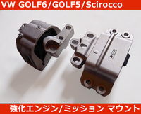 VW ゴルフ6 ゴルフ5 シロッコ 強化エンジン・ミッション マウント CTS TURBO GOLF5/GOLF6/GTI/SCIROCCO