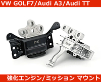 VW ゴルフ7,アウディ A3/TT 強化エンジン・ミッション マウント CTS TURBO GOLF7/Audi S3/Audi TT